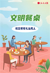 文明餐桌